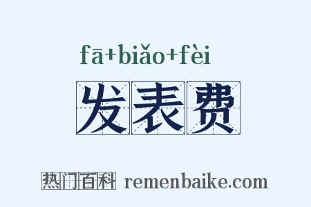 发表费是什么意思的图片